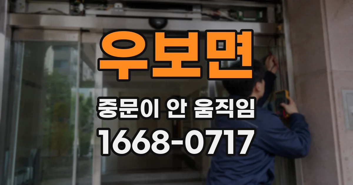 우보면 중문이 안 움직임
