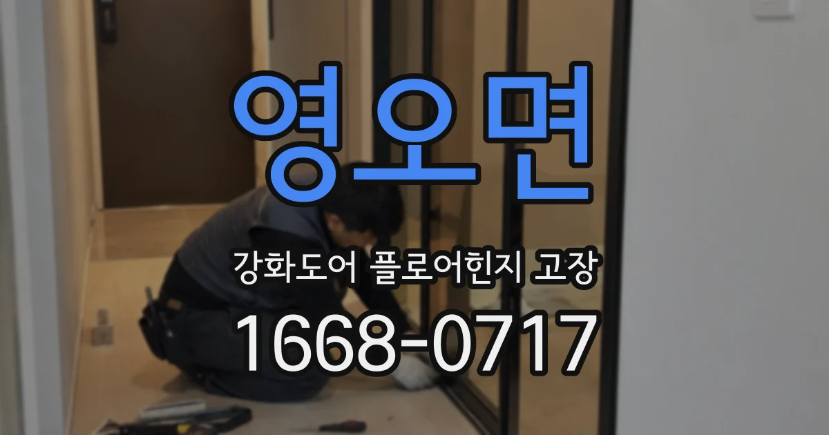 영오면 강화도어 플로어힌지 고장