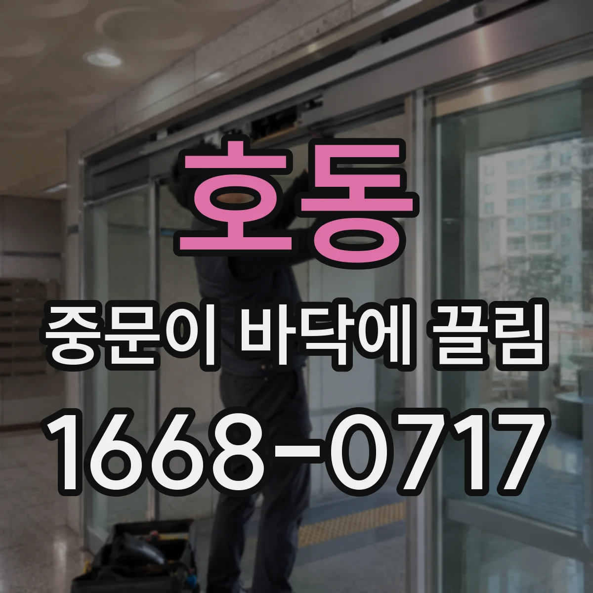 호동 중문이 바닥에 끌림