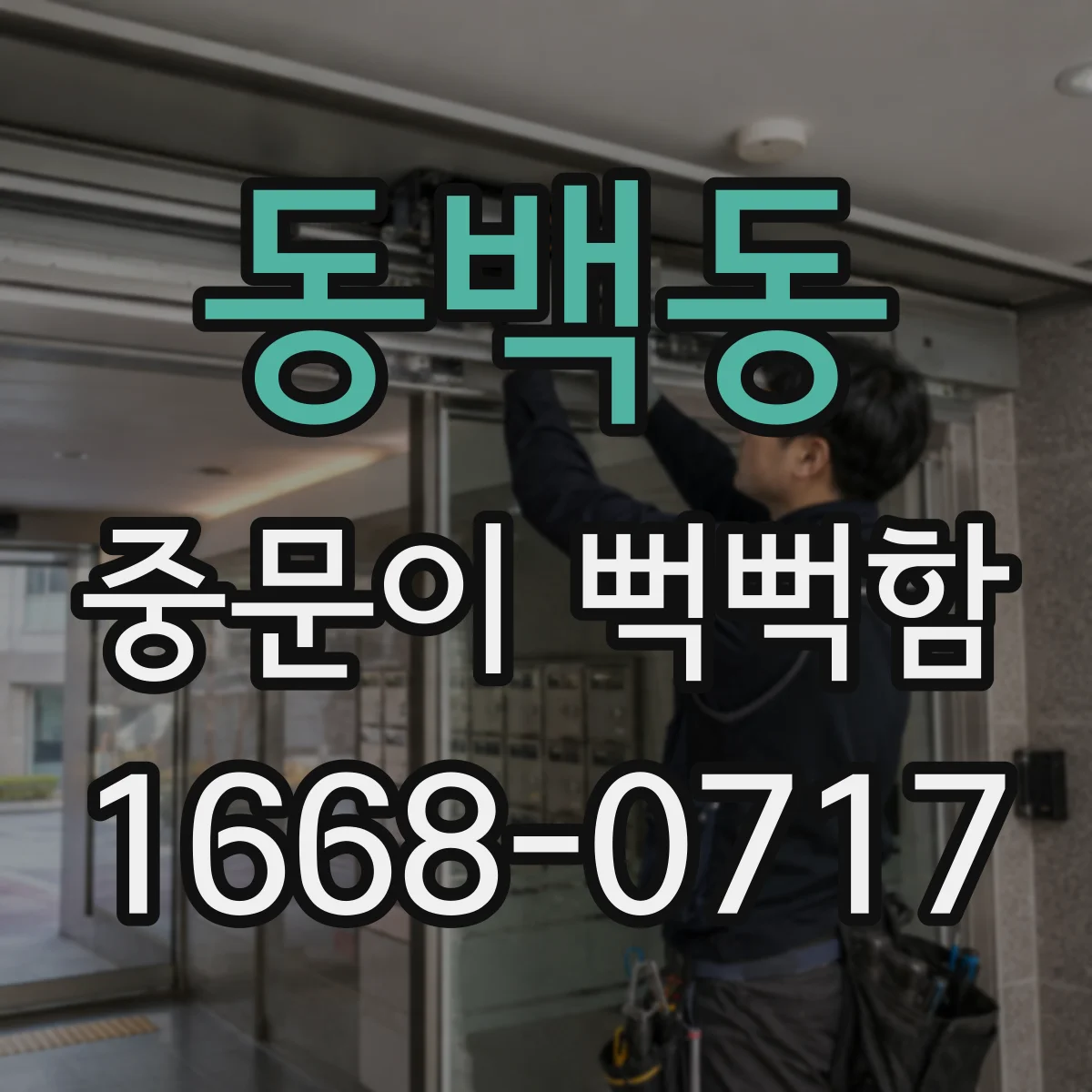 동백동 중문이 뻑뻑함