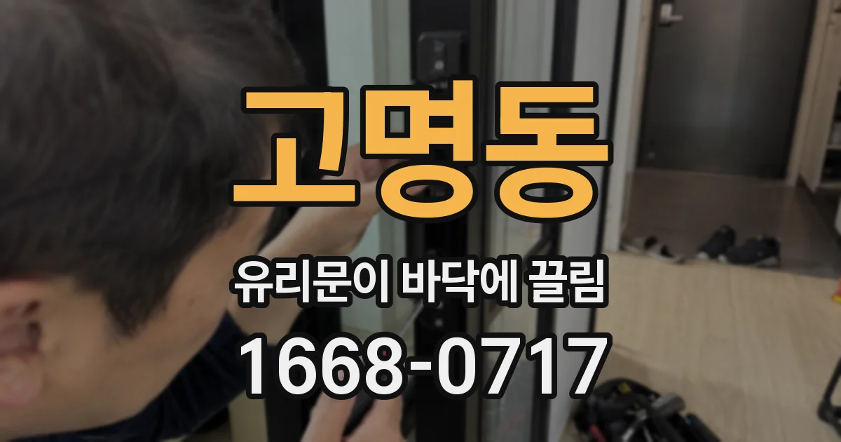 고명동 유리문이 바닥에 끌림