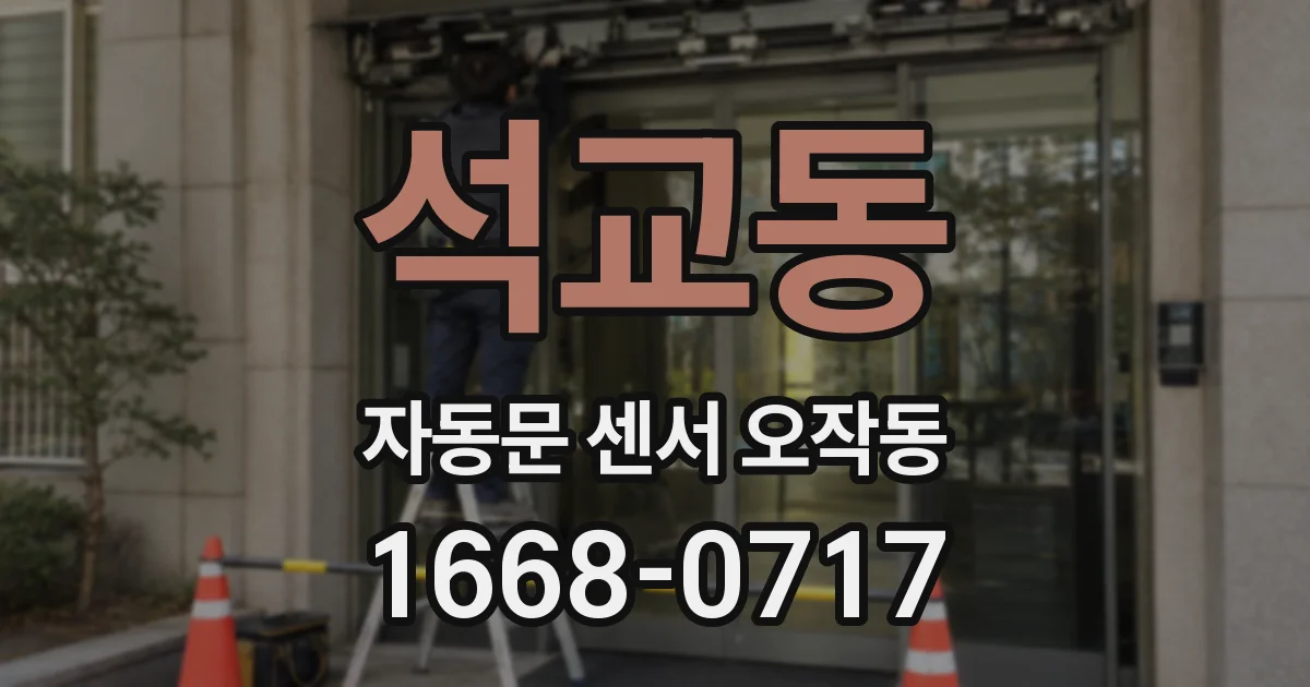 석교동 자동문 센서 오작동