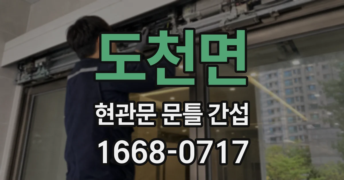 도천면 현관문 문틀 간섭