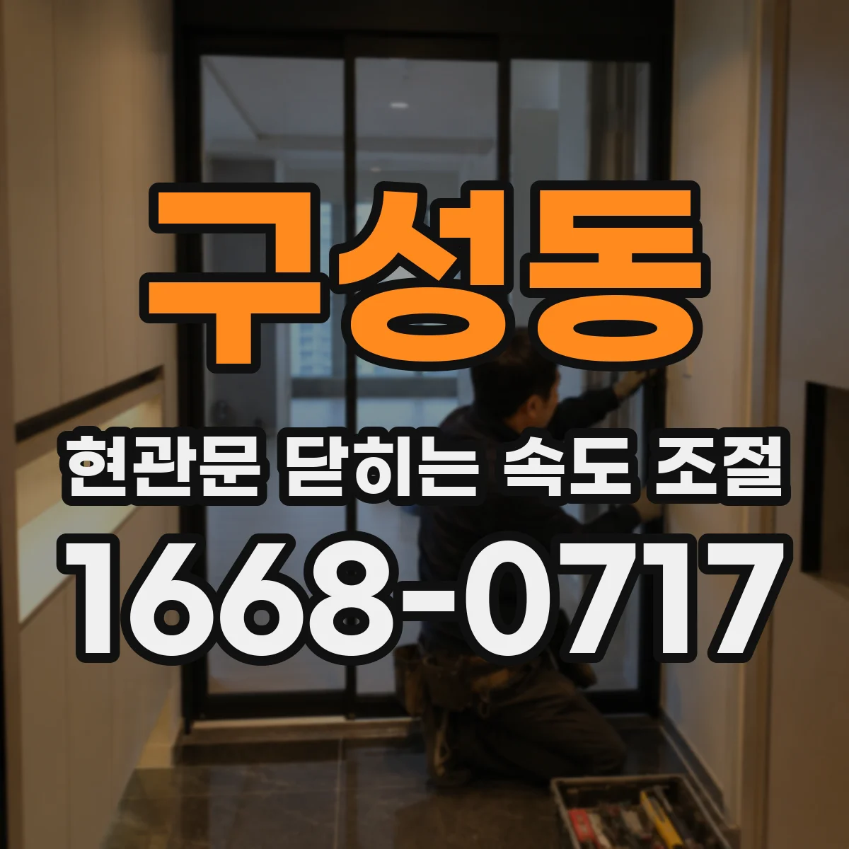 구성동 현관문 닫히는 속도 조절