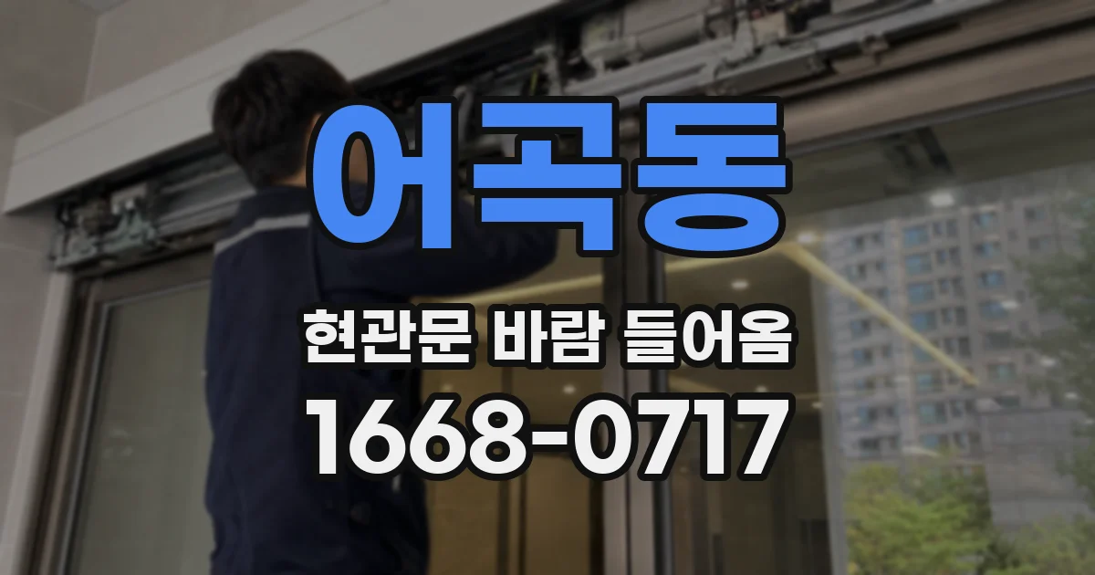 어곡동 현관문 바람 들어옴