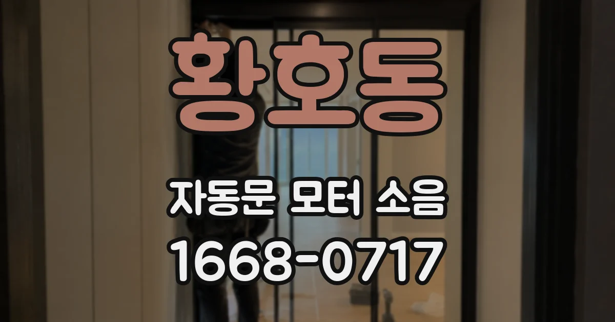 황호동 자동문 모터 소음