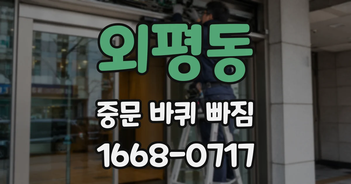 외평동 중문 바퀴 빠짐