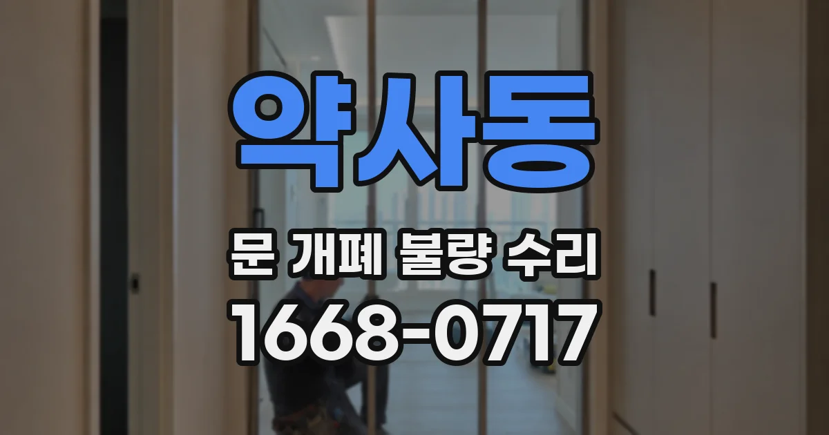 약사동 문 개폐 불량 수리