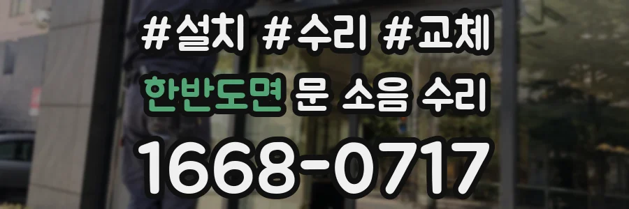 한반도면 문 소음 수리