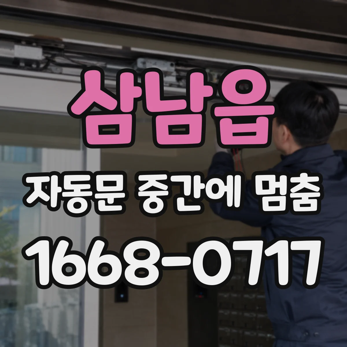 삼남읍 자동문 중간에 멈춤