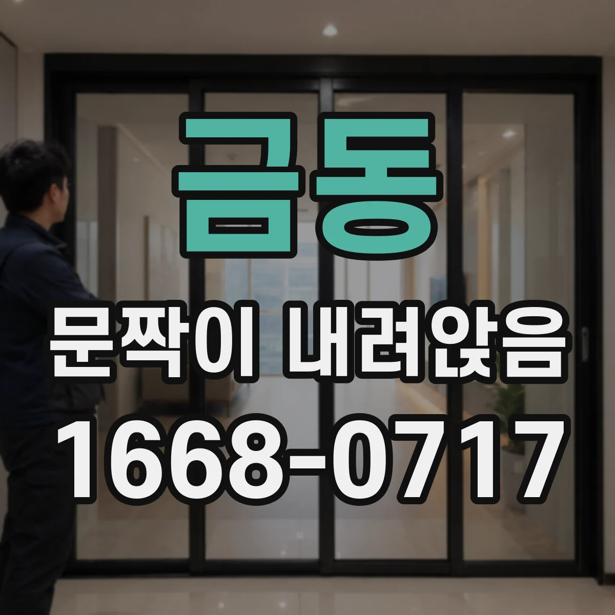 금동 문짝이 내려앉음