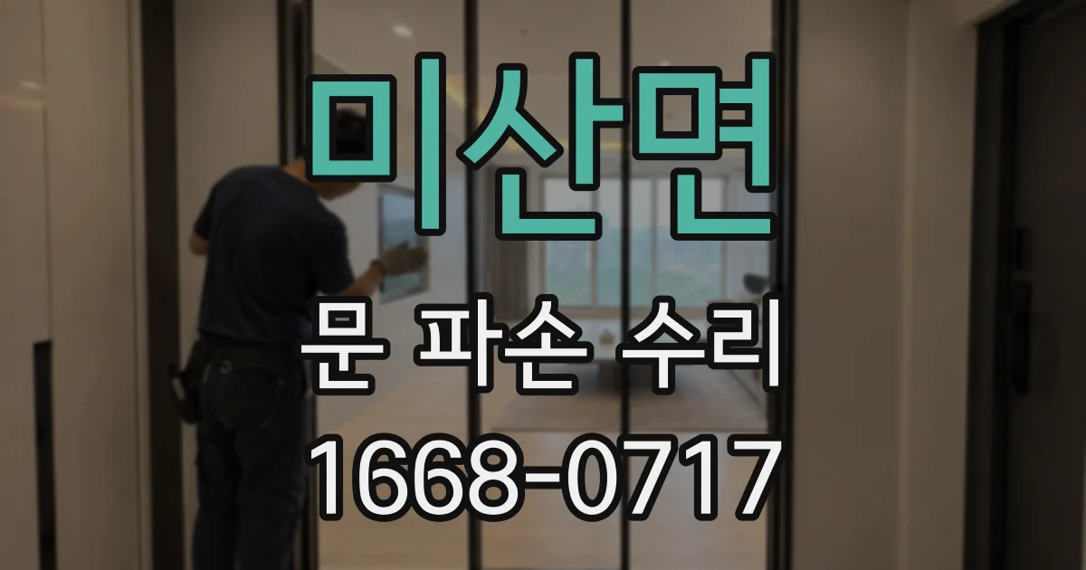 미산면 문 파손 수리