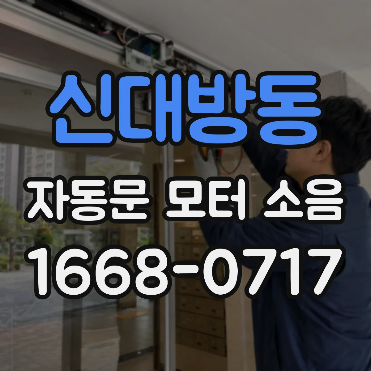 신대방동 자동문 모터 소음