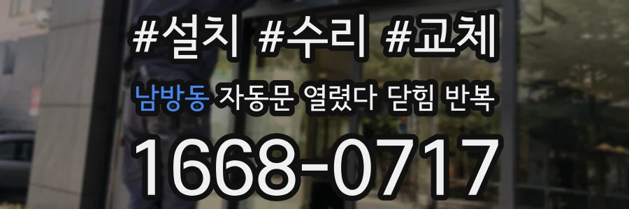 남방동 자동문 열렸다 닫힘 반복 증상은 열림과 닫힘이 연달아 일어나거나, 정지 후 다시 작동하면서 나타납니다.