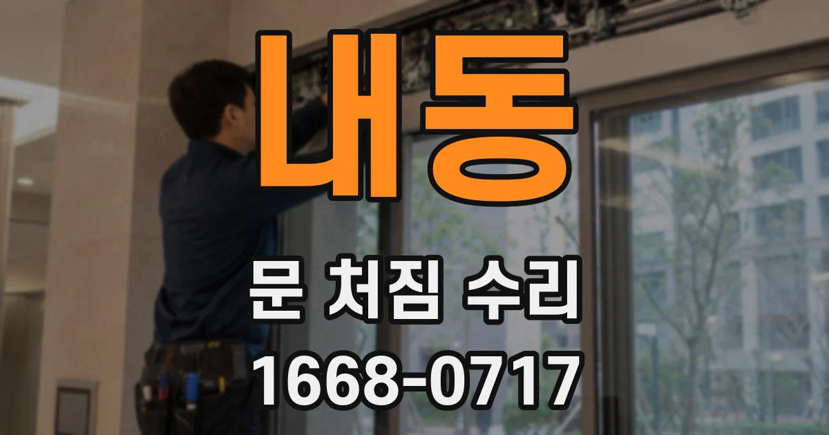 내동 문 처짐 수리