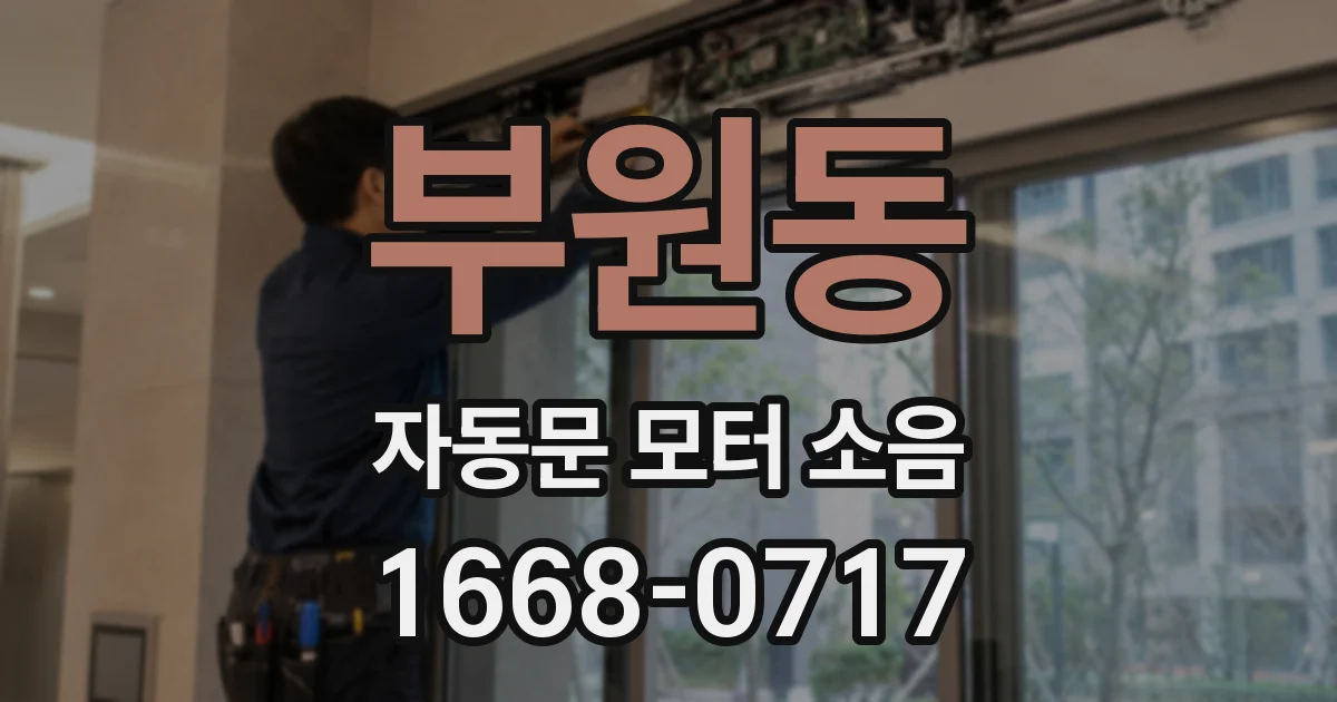 부원동 자동문 모터 소음