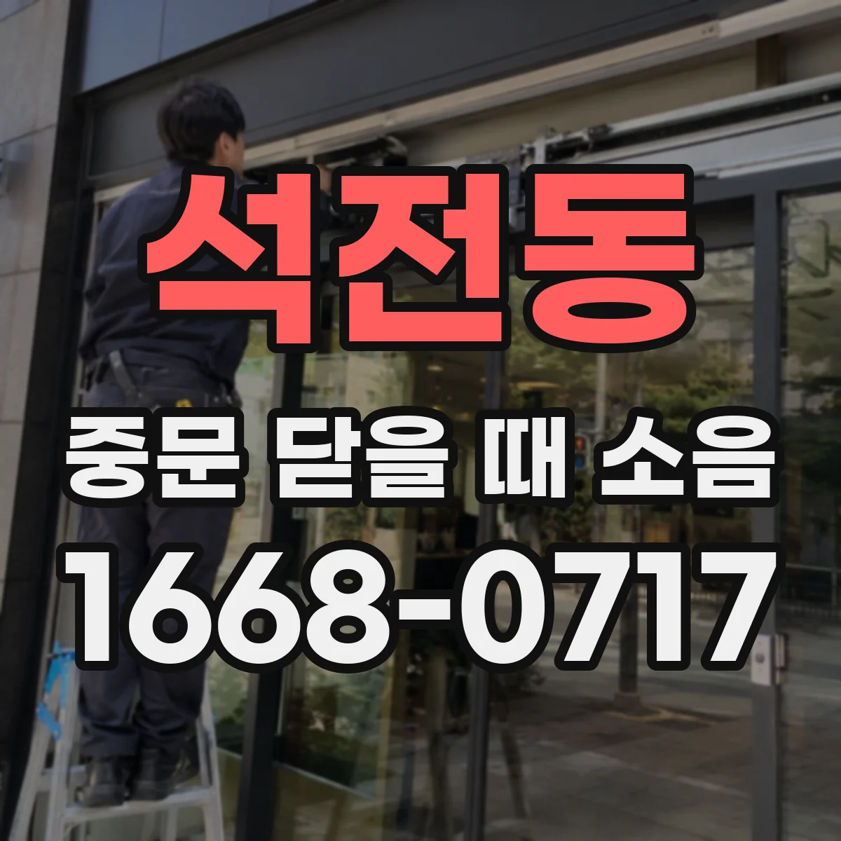 석전동 중문 닫을 때 소음
