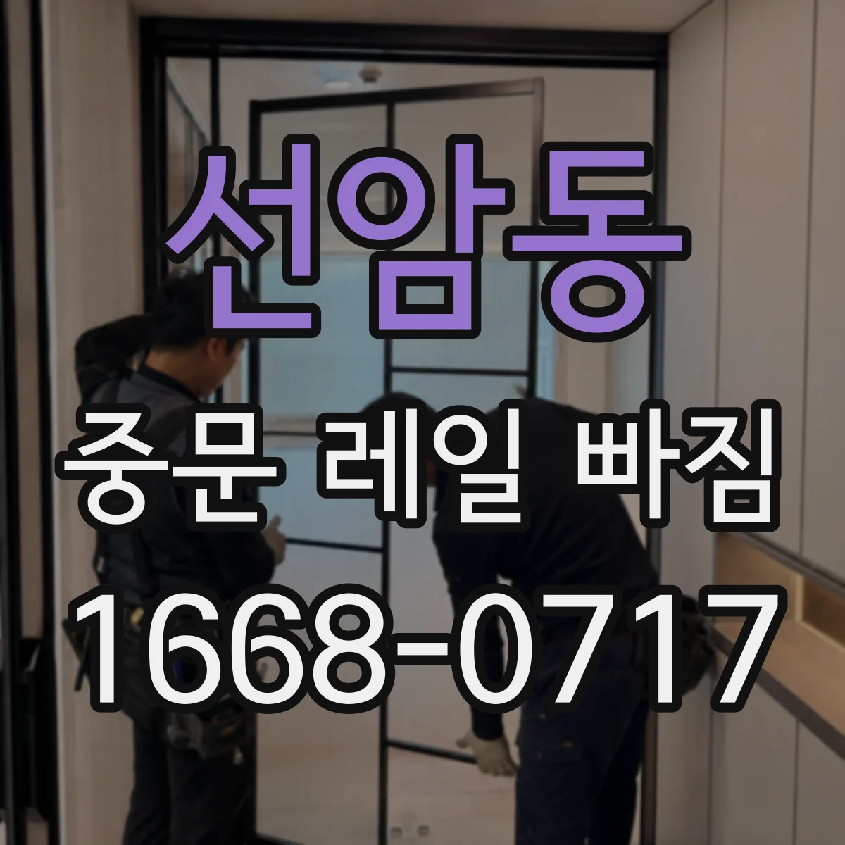 선암동 중문 레일 빠짐
