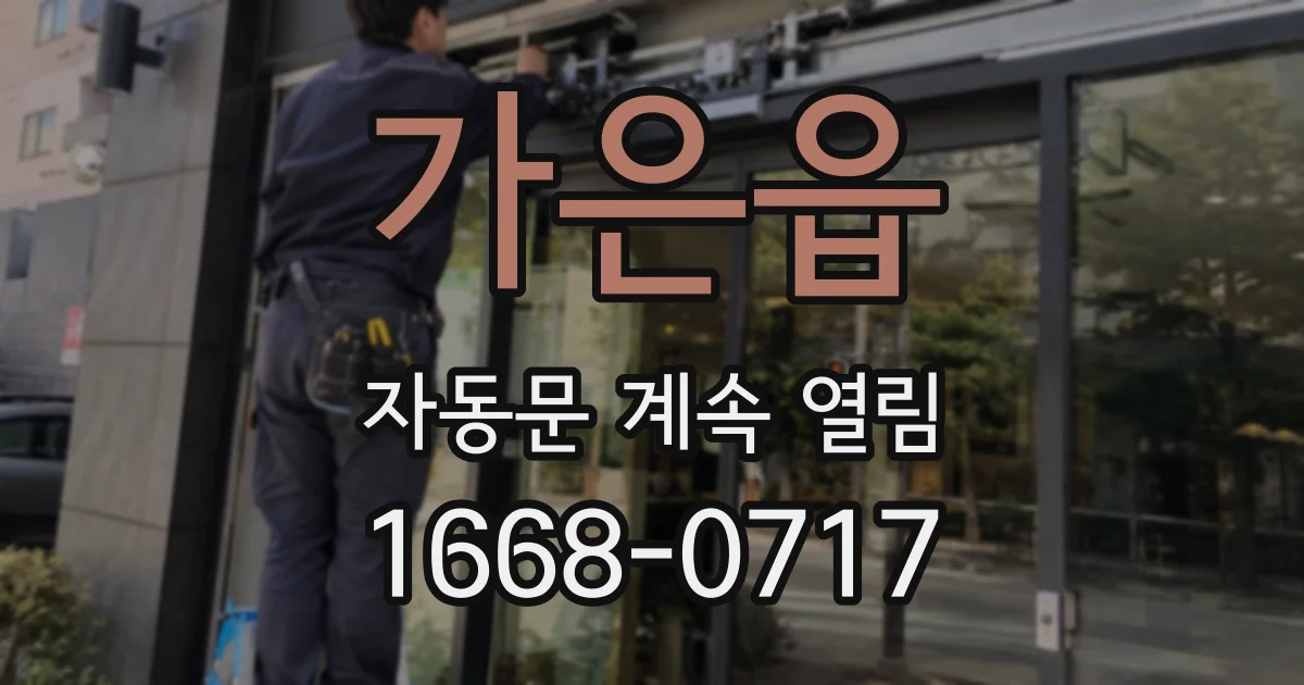 가은읍 자동문 계속 열림