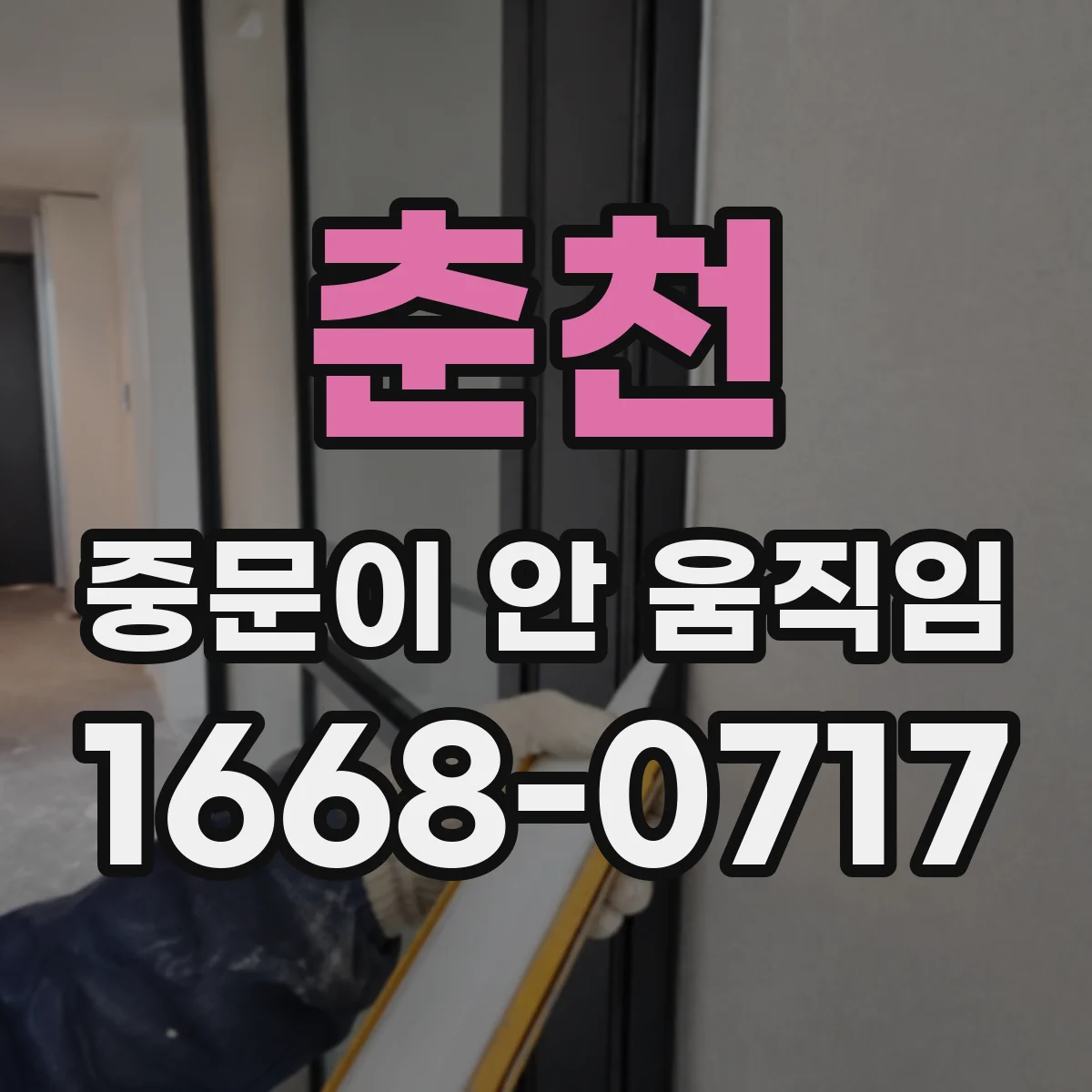 춘천 중문이 안 움직임