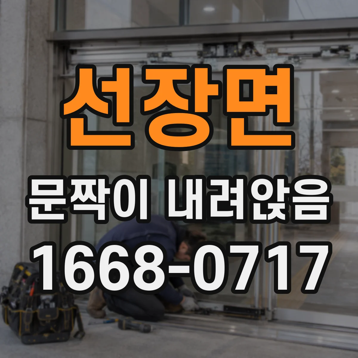 선장면 문짝이 내려앉음