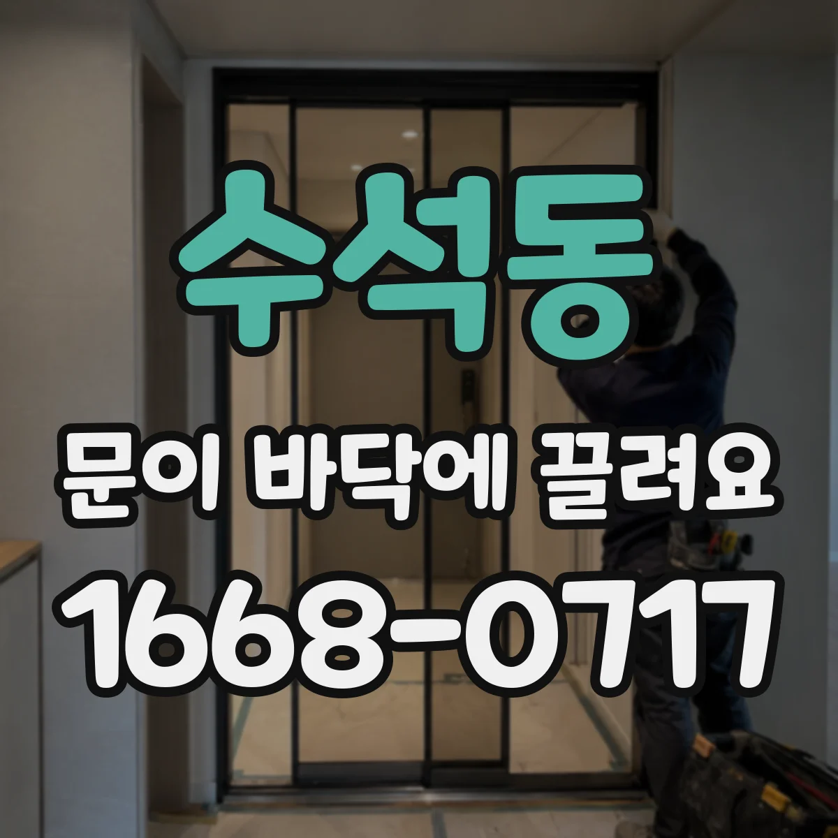 수석동 문이 바닥에 끌려요