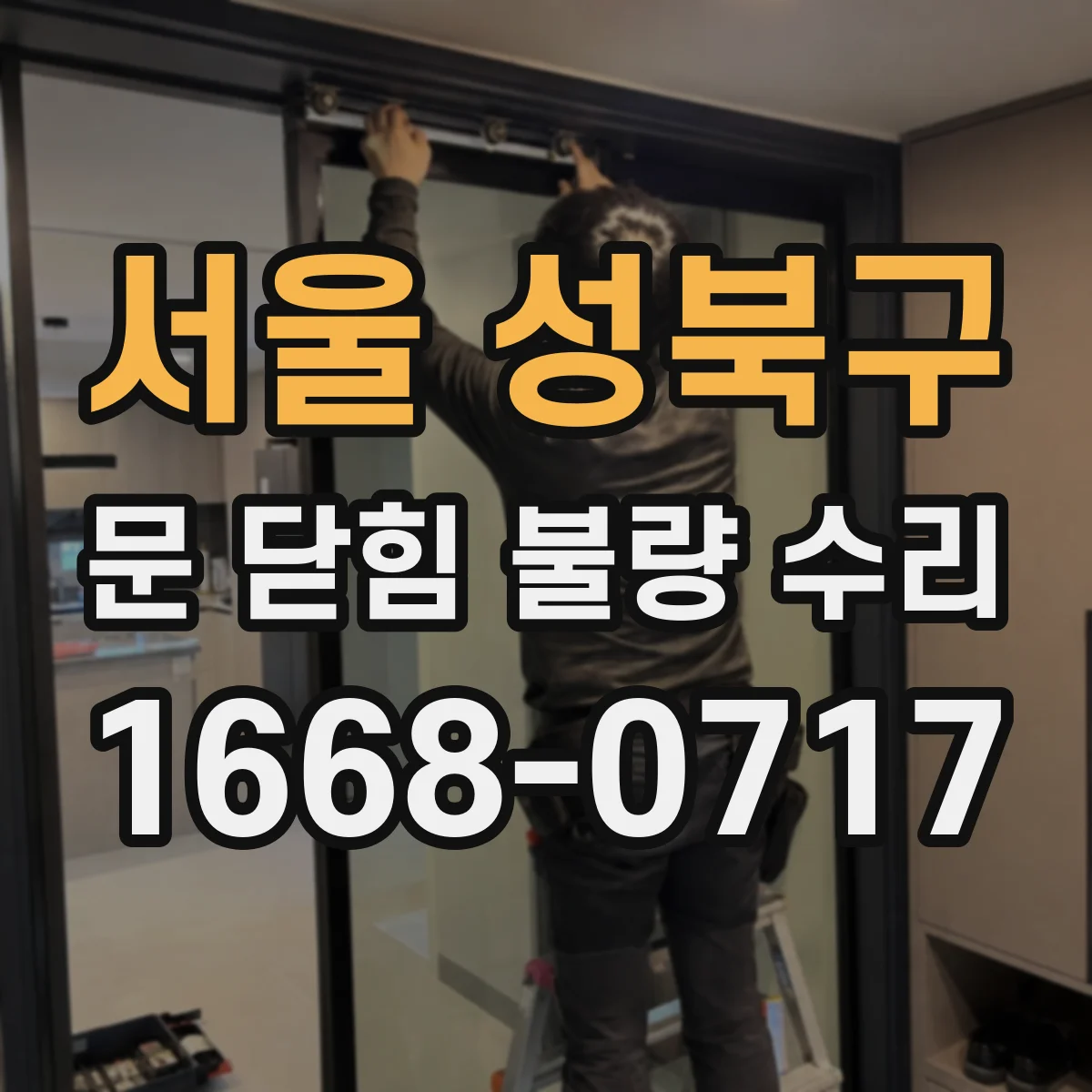 서울 성북구 문 닫힘 불량 수리