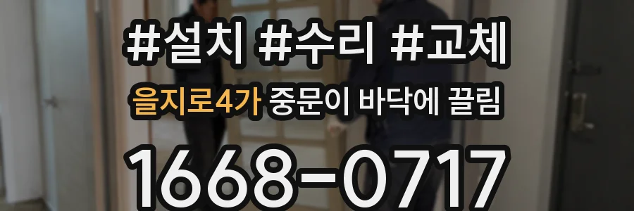 을지로4가 중문이 바닥에 끌림