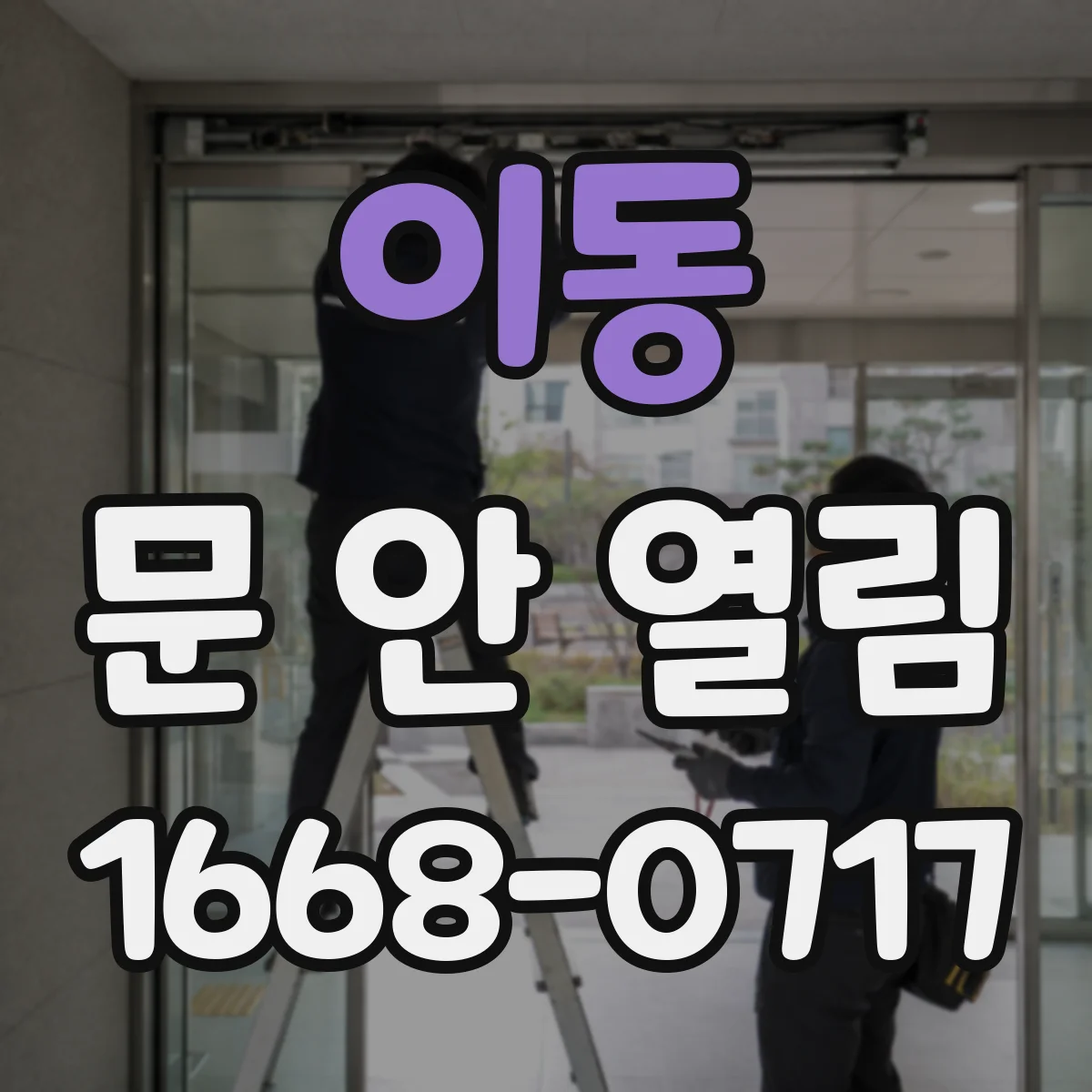 이동 문 안 열림