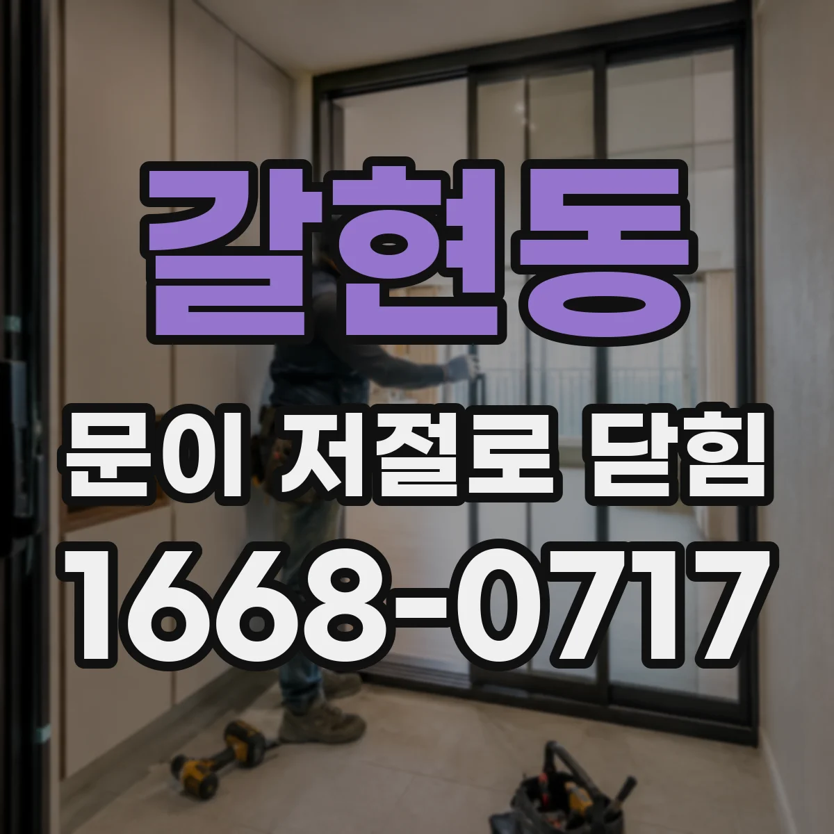 갈현동 문이 저절로 닫힘