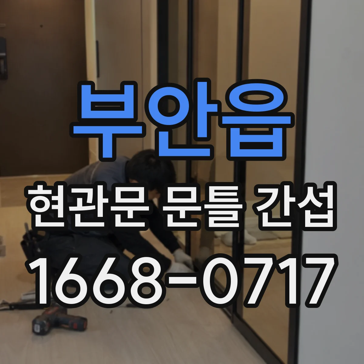 부안읍 현관문 문틀 간섭