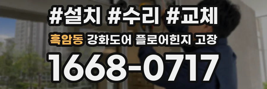 흑암동 강화도어 플로어힌지 고장