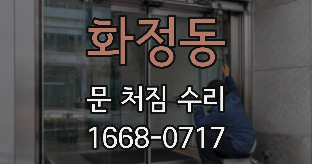 화정동 문 처짐 수리