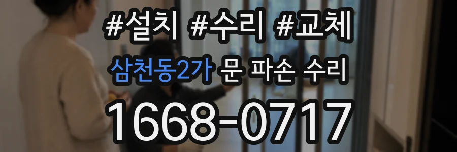 삼천동2가 문 파손 수리