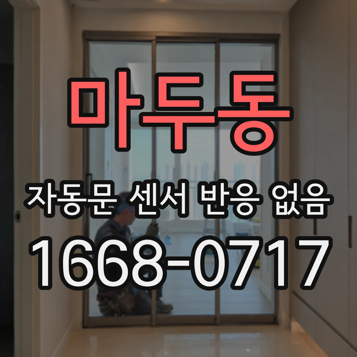 마두동 자동문 센서 반응 없음