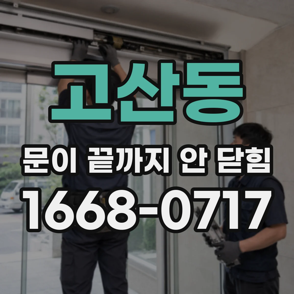 고산동 문이 끝까지 안 닫힘