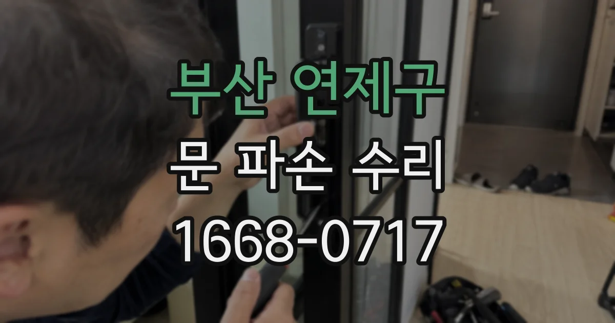 부산 연제구 문 파손 수리