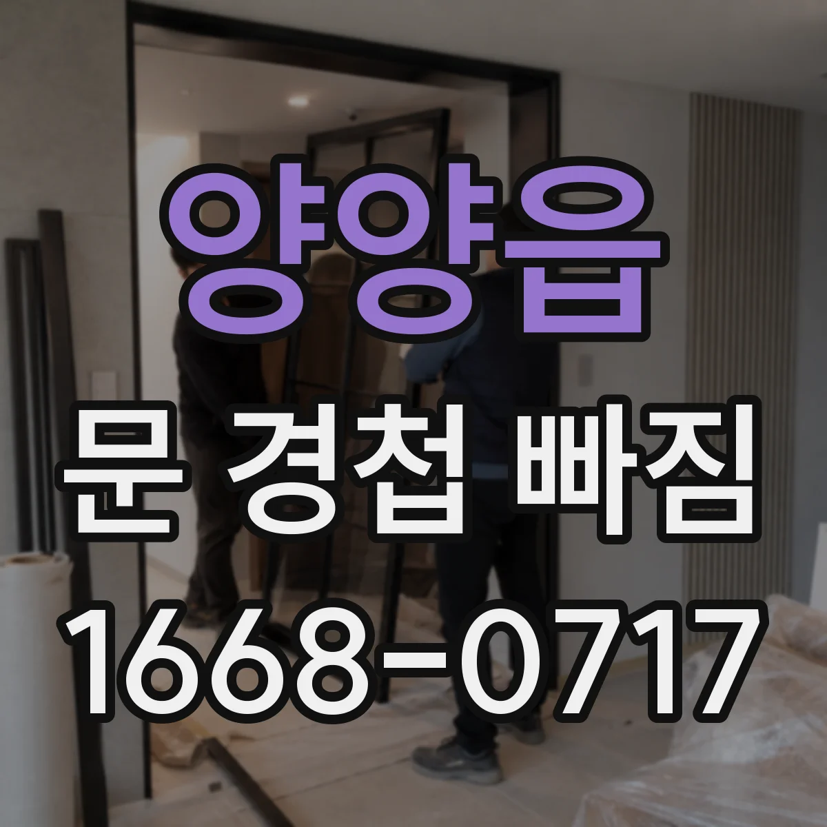 양양읍 문 경첩 빠짐