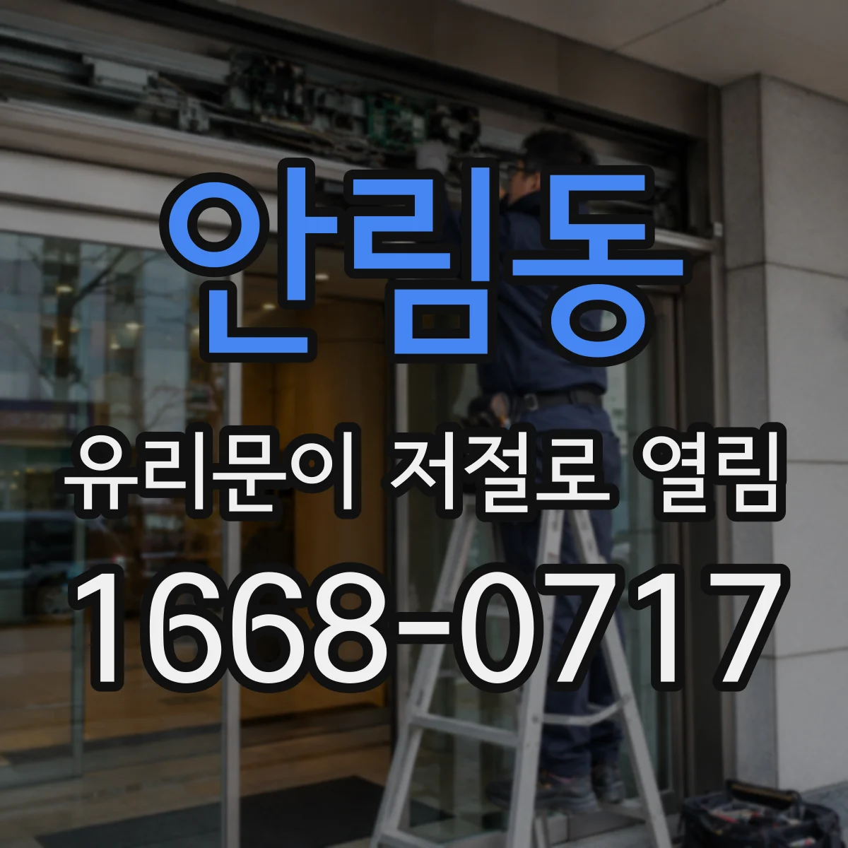 안림동 유리문이 저절로 열림