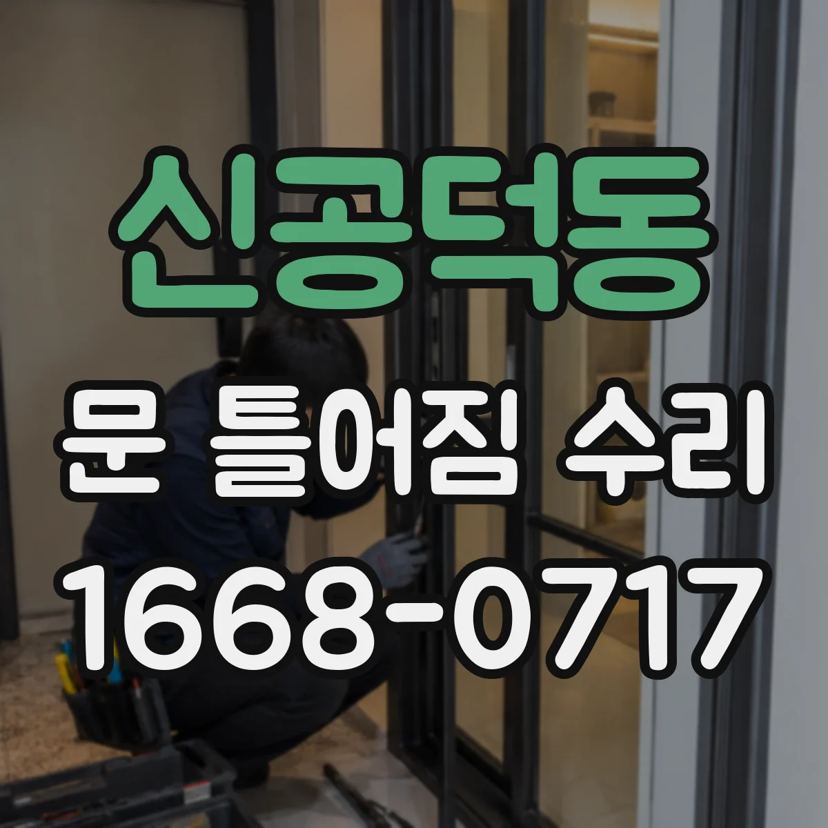 신공덕동 문 틀어짐 수리