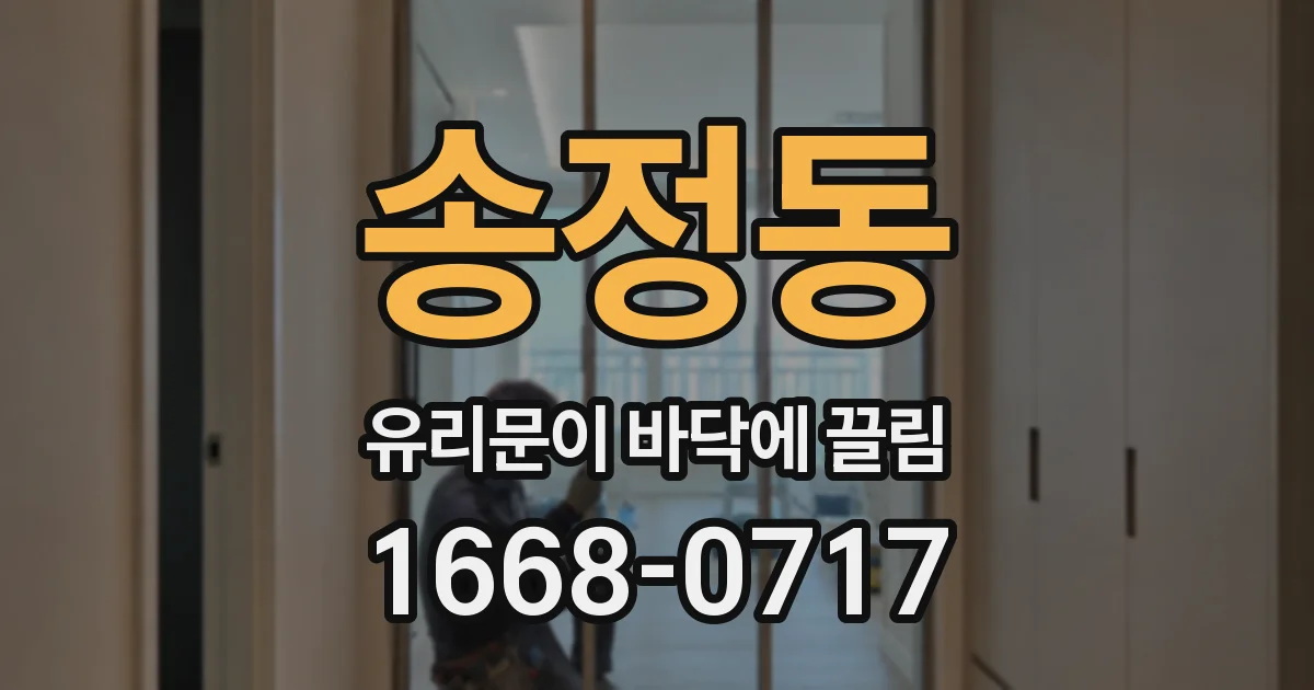 송정동 유리문이 바닥에 끌림