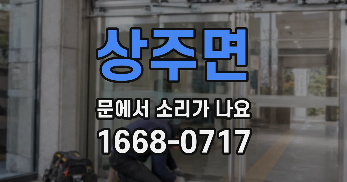 상주면 문에서 소리가 나요