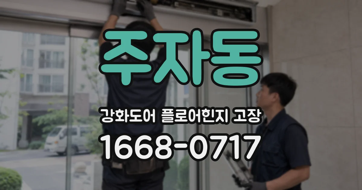주자동 강화도어 플로어힌지 고장