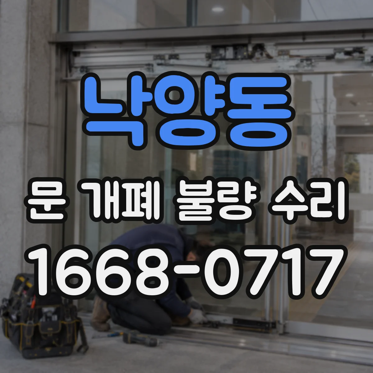 낙양동 문 개폐 불량 수리