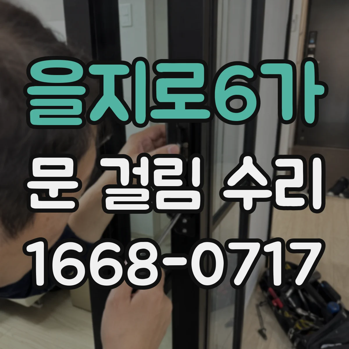 을지로6가 문 걸림 수리