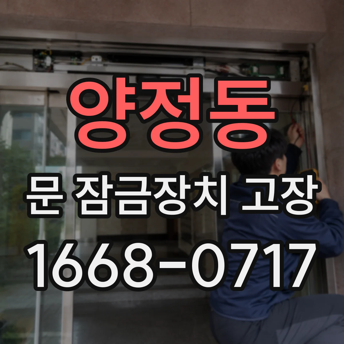 양정동 문 잠금장치 고장