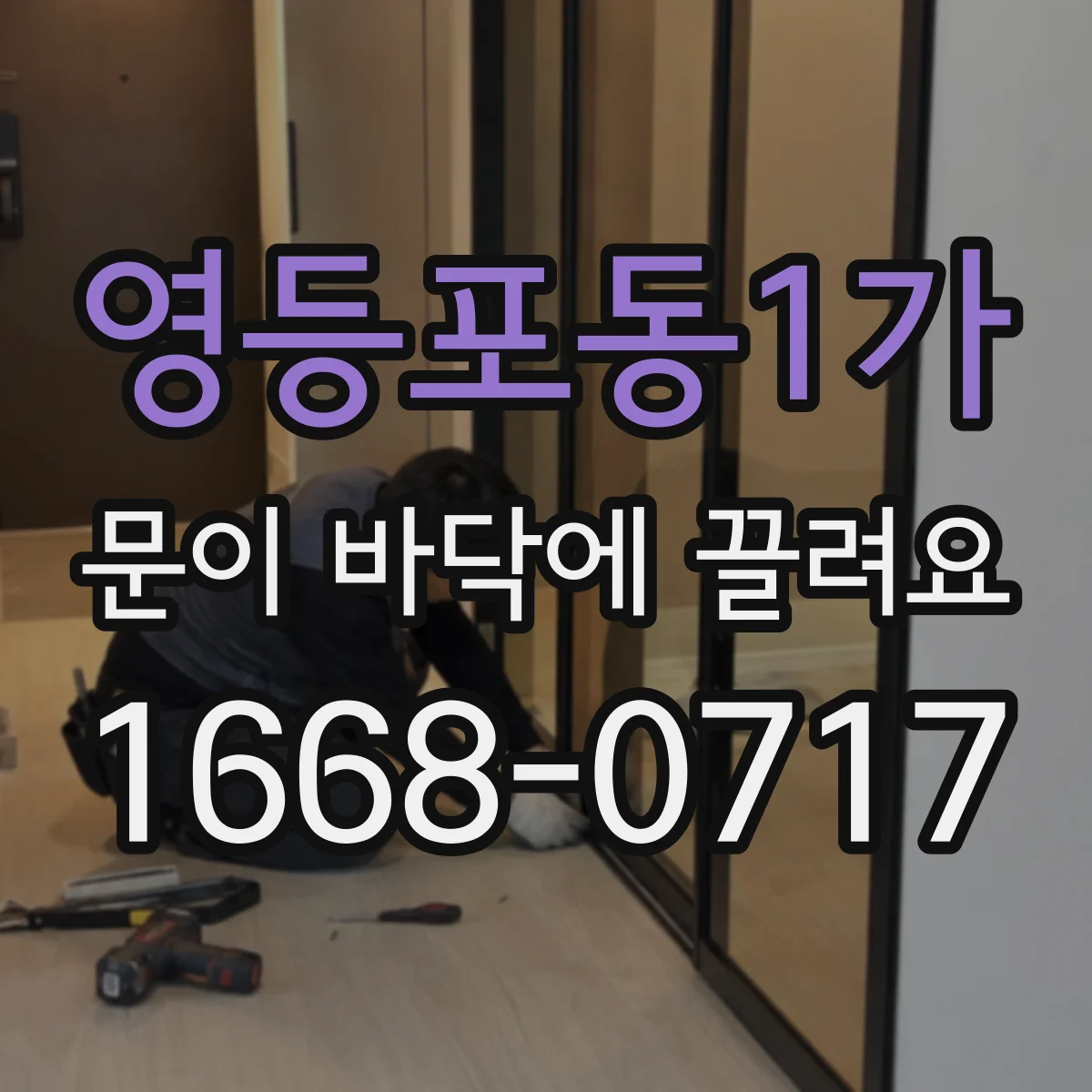 영등포동1가 문이 바닥에 끌려요