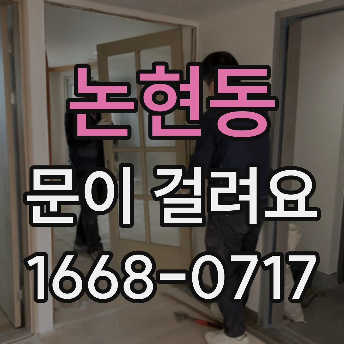 논현동 문이 걸려요