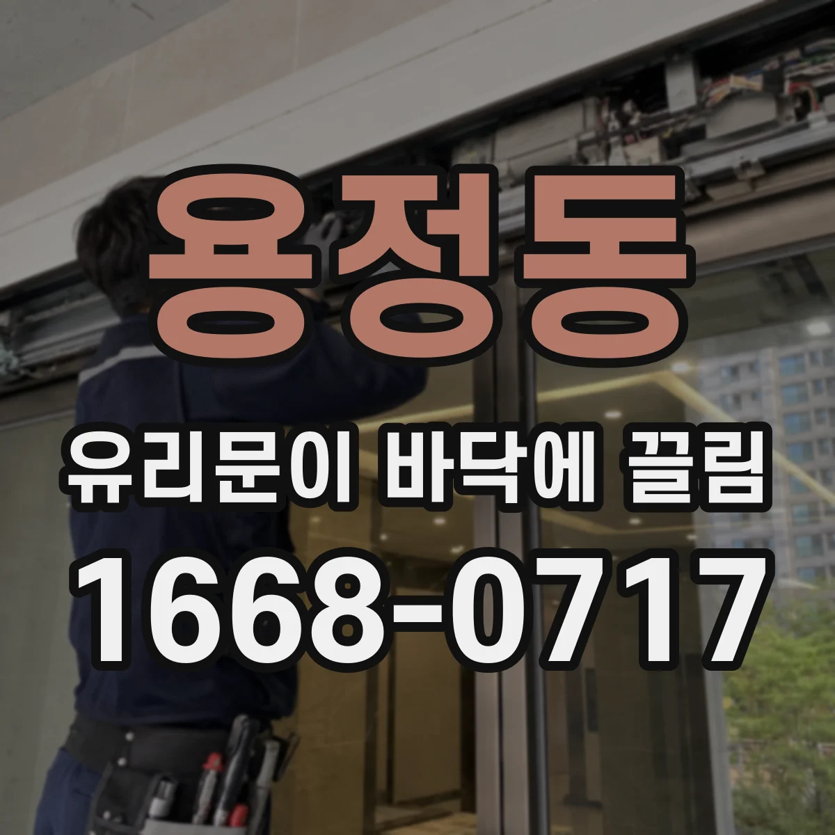 용정동 유리문이 바닥에 끌림