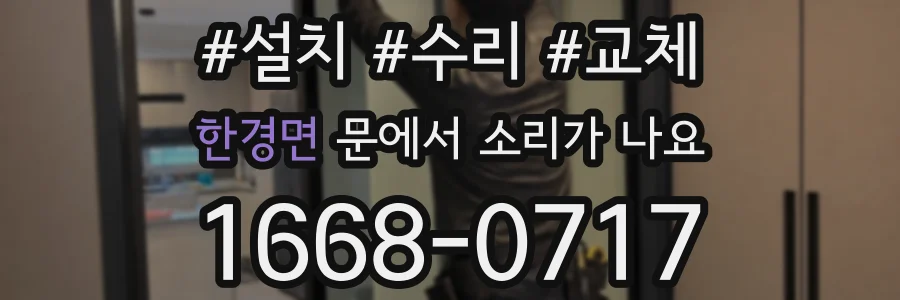 한경면 문에서 소리가 나요